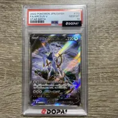 PSA10 アルセウスV SR スターバース 112/100