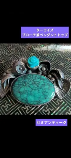 ♦最終価格♦　«母のコレクション»　ターコイズのブローチ兼ペンダントトップ