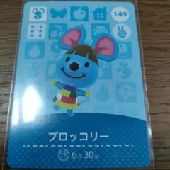 あつまれどうぶつの森　amiiboカード　ブロッコリー