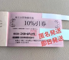 ニトリ 10%割引券 １枚　有効期限2026年6月30日