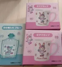 メゾピアノ 当たりくじ ベリエちゃん ポーチ マグカップ 小物入れ