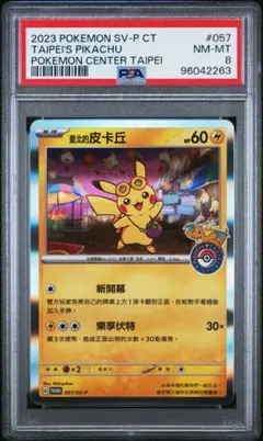 PSA8 台北ピカチュウ 台北的皮卡丘 057/SV-9 BGS ARS10