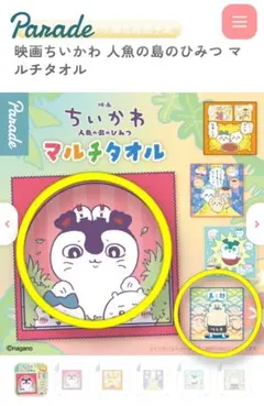 映画ちいかわ 人魚の島のひみつ マルチタオル ２種セット ガチャ