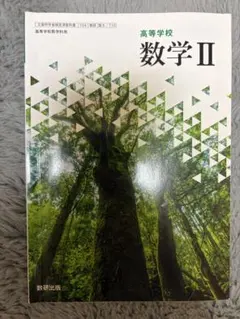 高等学校　数学II 数研出版