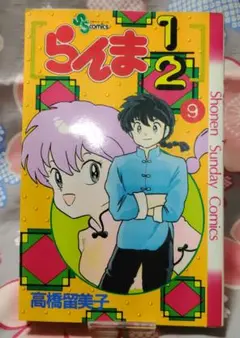 らんま1/2 9巻 高橋留美子 少年サンデーコミックス