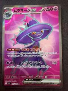 ムウマージex SR MEGA 拡張パック インフェルノX 097/080