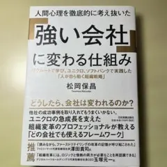 人間心理を徹底的に考え抜いた「強い会社」に変わる仕組み