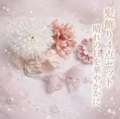 髪飾り 和装 小物 4点 セット フラワー ピンク 着物 浴衣 写真 お祝い
