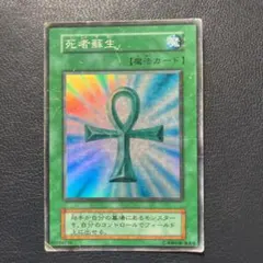 遊戯王 死者蘇生　スーパーレア　初期