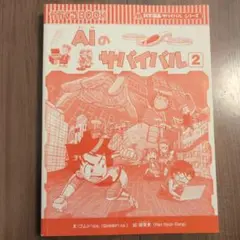 AIのサバイバル 2（カバーなし）
