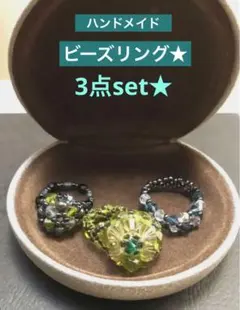 《ハンドメイド》ビース◇リング3点set★