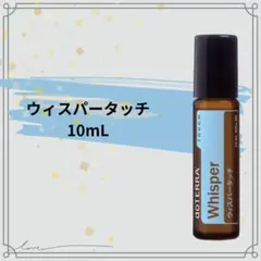 kuu　ドテラ　doTERRA　ウィスパータッチ10ml3本　新品未開封 kuu様専用 ドテラ doTERRA ウィスパータッチ10ml3本 新品未開封