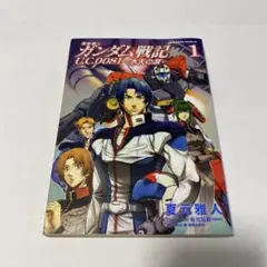 機動戦士ガンダム戦記 U.C.0081―水天の涙― (1)
