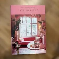 ベルリン、私のインテリア