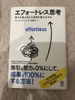 エフォートレス思考 : 努力を最小化して成果を最大化する