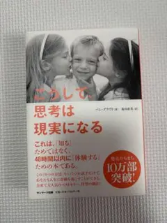 こうして、思考は現実になる パム・グラウト サンマーク出版