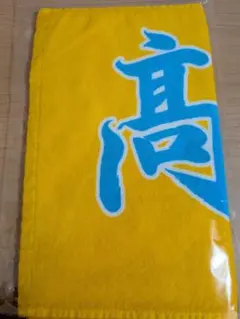 新品・未使用 阪神タイガース【髙橋遥人】選手顔柄フェイスタオル #29