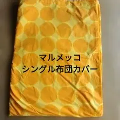 【日本製】マリメッコ 西川産業 掛け布団 シングルのサムネイル