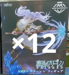 葬送のフリーレン　フリーレン　AMP+　フィギュア12個セット