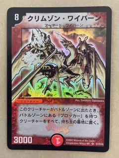 デュエルマスターズ クリムゾン・ワイバーン(ワンオーナー品) - メルカリ