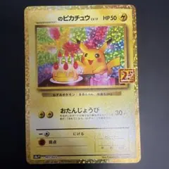 お誕生日ピカチュウ プロモカードパック 25th おたんじょうびピカチュウ 2026年最新】おたんじょうび ピカチュウ 25thの人気アイテム - メルカリ