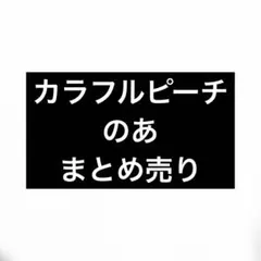 カラフルピーチ　からぴち　のあ　まとめ売り