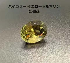 バイカラー イエロートルマリン 2.40ct ルース 8.8×7×5.9mm