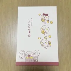 ちいかわ 一番くじ メッセージカード