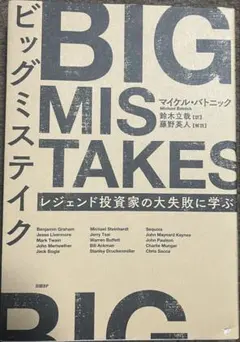 BIG MISTAKES ビッグミスティーク