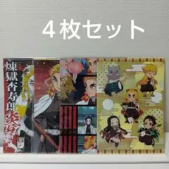 鬼滅の刃 クリアファイル 4枚セット　煉獄　義勇