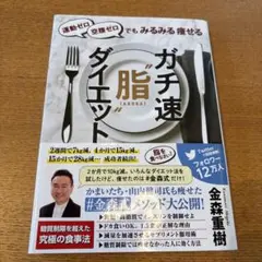 ガチ速"脂"ダイエット 金森式 新品未使用品