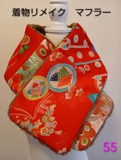 着物リメイク　パッチワークマフラー 55