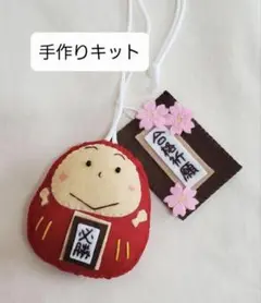 【手作りキット】桜咲く！「合格祈願」チャーム付だるまさんお守りの手作りキット