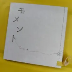 クラムボン　モメント e.p.