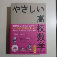 やさしい高校数学 改訂版 数学 II・B