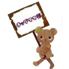 チップママ様