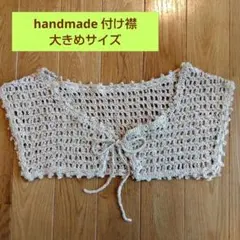 ハンドメイド　大きめサイズ 付け襟