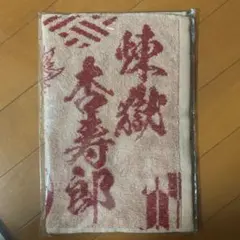 鬼滅の刃 タオル