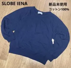 【新品未使用】大特価 SLOBE IENA ネイビー クルーネック スウェット