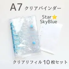 【嬉しいシール付き】A7クリアバインダー星リフィル付き スター シール帳 推し活