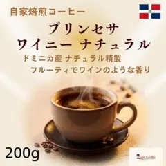 自家焙煎　コーヒー　ドミニカ　プリンセサ　ワイニ―　【中煎り】200gのサムネイル