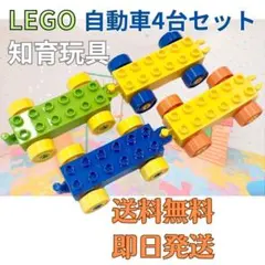 レゴ 車 4個セット 知育玩具 おもちゃ LEGO 自動車 カラフル 乗り物