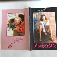 映画 フラッシュダンス パンフレット