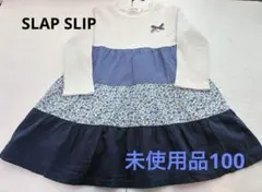 〈未使用品〉スラップスリップ　ティアード♡ワンピース　サイズ100