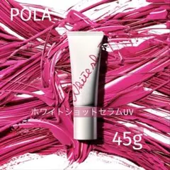 POLA ホワイトショット セラム UV 45gのサムネイル