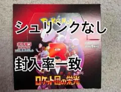 ポケカ ロケット団の栄光 1box分　封入率一致