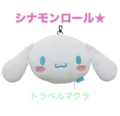 アイマスク付き★トラベルクッション★サンリオトラベルまくら★シナモロール★旅行