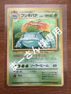 御三家高騰中 フシギバナ CL ポケモンカードゲーム Classic CLF - メルカリ