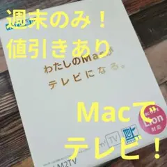 Macでテレビ視聴可能