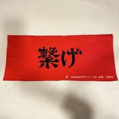 ハイキュー!! 10周年 横断幕 フェイスタオル 音駒高校